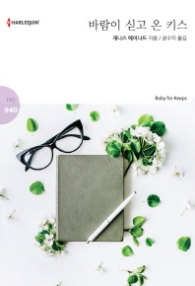 바람이 싣고 온 키스 (할리퀸 로맨스 HQ 940)